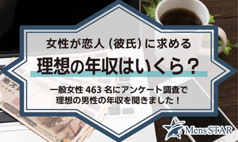 女性が恋人（彼氏）に求める理想の年収はいくら？一般女性463名にアンケート調査で理想の男性の年収を聞きました！