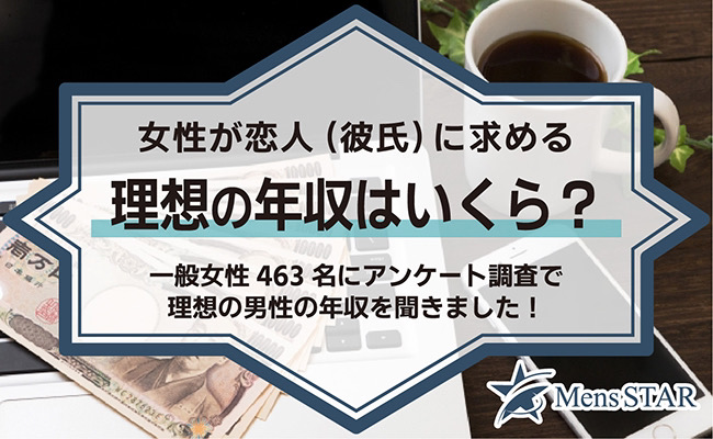 女性が恋人（彼氏）に求める理想の年収はいくら？一般女性463名にアンケート調査で理想の男性の年収を聞きました！