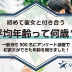 初めて彼女と付き合う平均年齢って何歳？一般男性500名にアンケート調査で初彼女ができた年齢を聞きました！