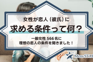 女性が恋人（彼氏）に求める条件って何？一般女性566名に理想の恋人の条件を聞きました！