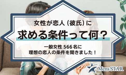 女性が恋人（彼氏）に求める条件って何？一般女性566名に理想の恋人の条件を聞きました！