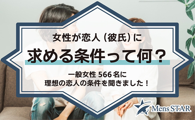 女性が恋人（彼氏）に求める条件って何？一般女性566名に理想の恋人の条件を聞きました！