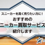 スニーカーを高く売りたい方に！おすすめのスニーカー買取サービス17選