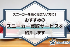 スニーカーを高く売りたい方に！おすすめのスニーカー買取サービス17選