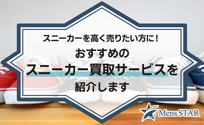 スニーカーを高く売りたい方に！おすすめのスニーカー買取サービス17選