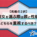 【究極の2択！】彼女を選ぶ際は顔と性格、どちらを重視するべき？