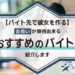 【バイト先で彼女を作る！】出会いが期待出来るおすすめのバイト12選